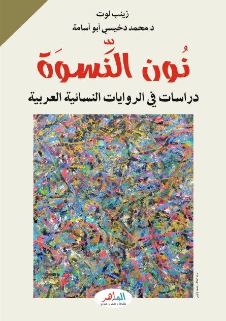 نون النسوة : دراسات في الرواية النسائية العربية